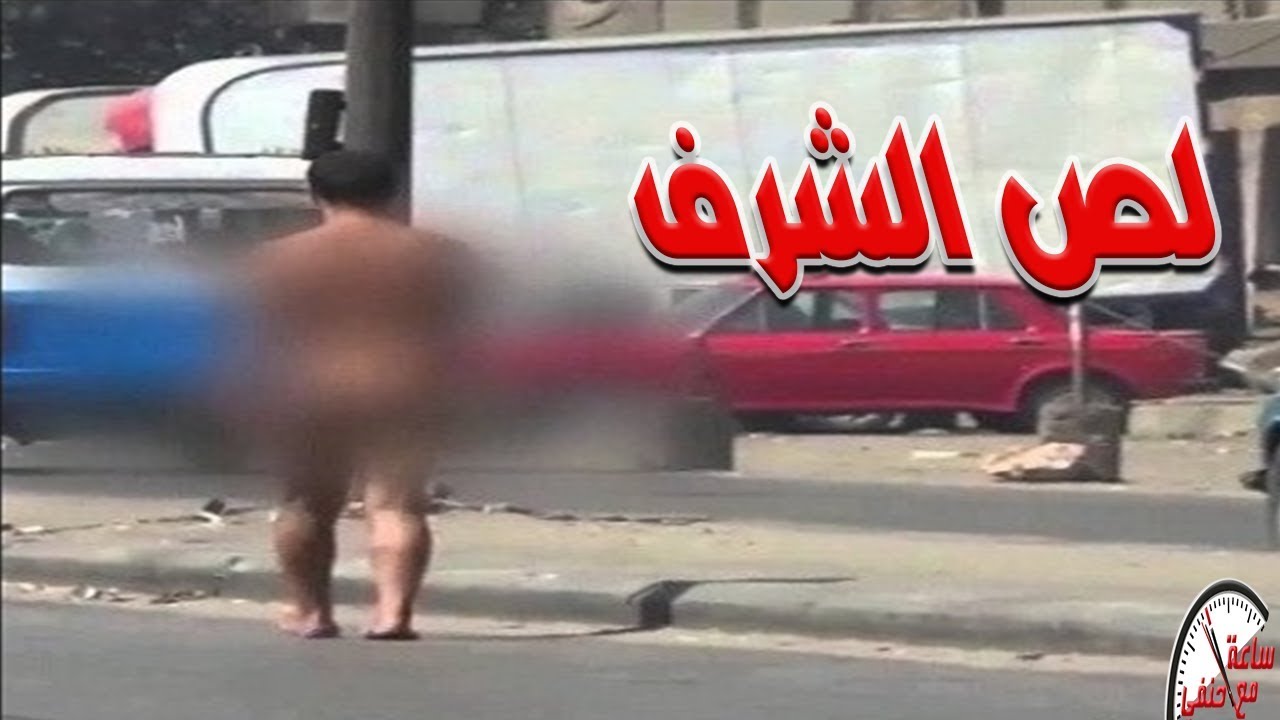اغرب سرقه فى العالم يجرى عريان فى الشارع بعد ماسرق شرف زوجتى على السرير !