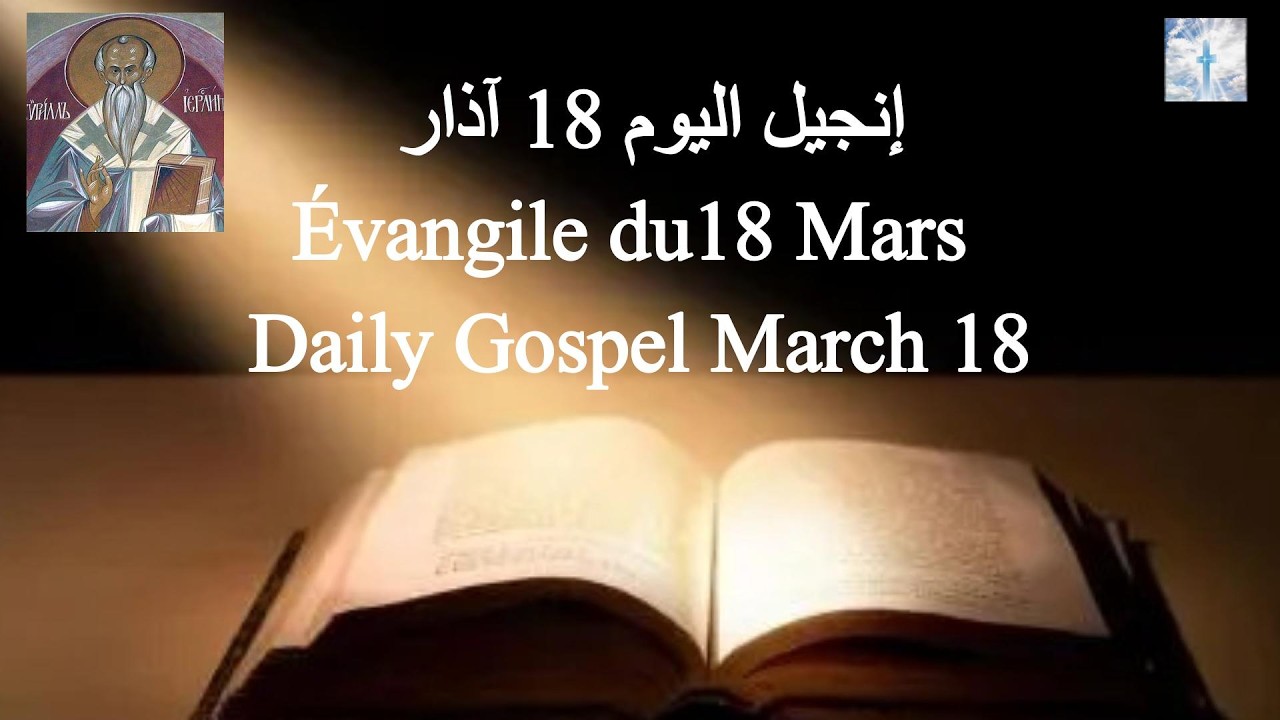 إنجيل اليوم 18 آذار 🙏 Évangile du 18 Mars ✨ Daily Gospel March 18  #إنجيل_اليوم