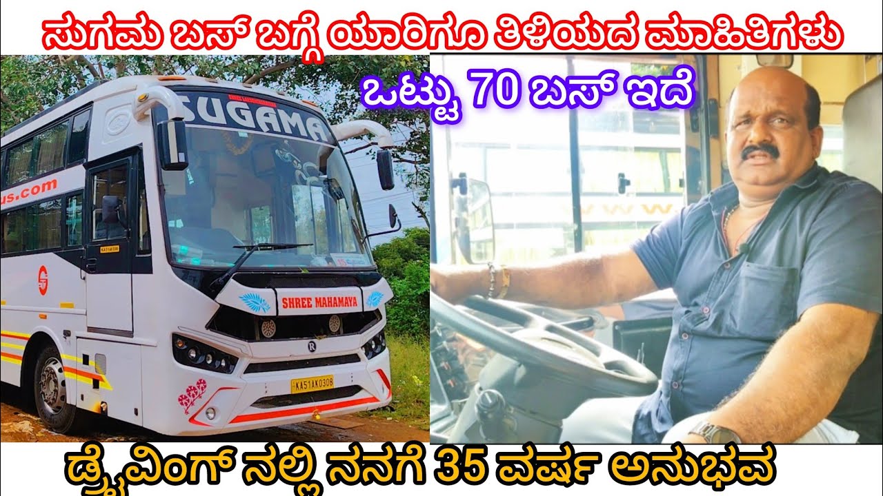 ಸುಗಮ ಬಸ್ ಬಗ್ಗೆ ಯಾರಿಗೂ ತಿಳಿಯದ ಕೆಲವು ಮಾಹಿತಿಗಳು