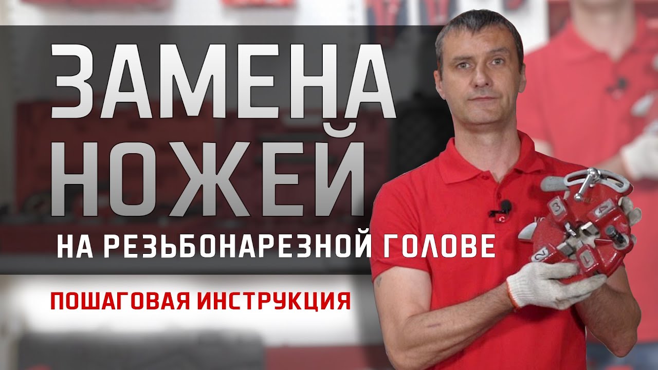 Замена ножей #voll #волл #vollинструменты #резьбонарезныеголовы