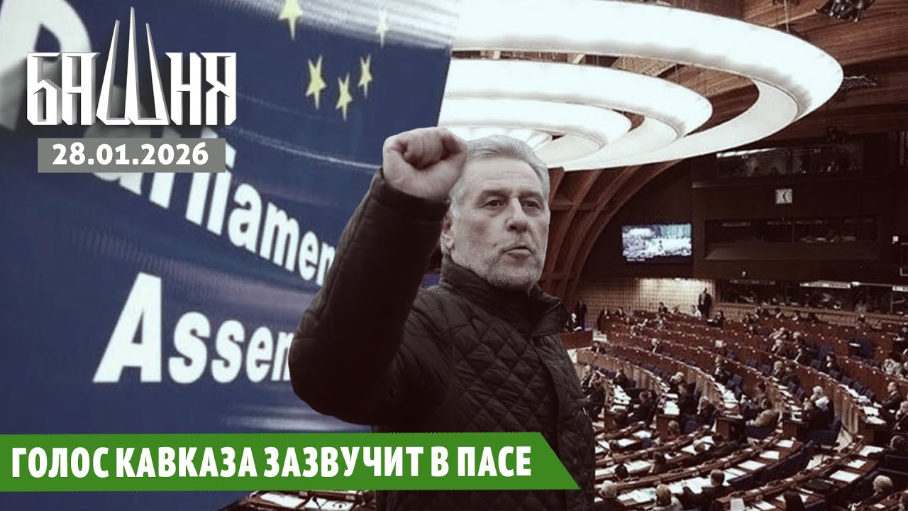 Голос Кавказа зазвучит в ПАСЕ [28.01.2026] Новости | Ахмед Самедов