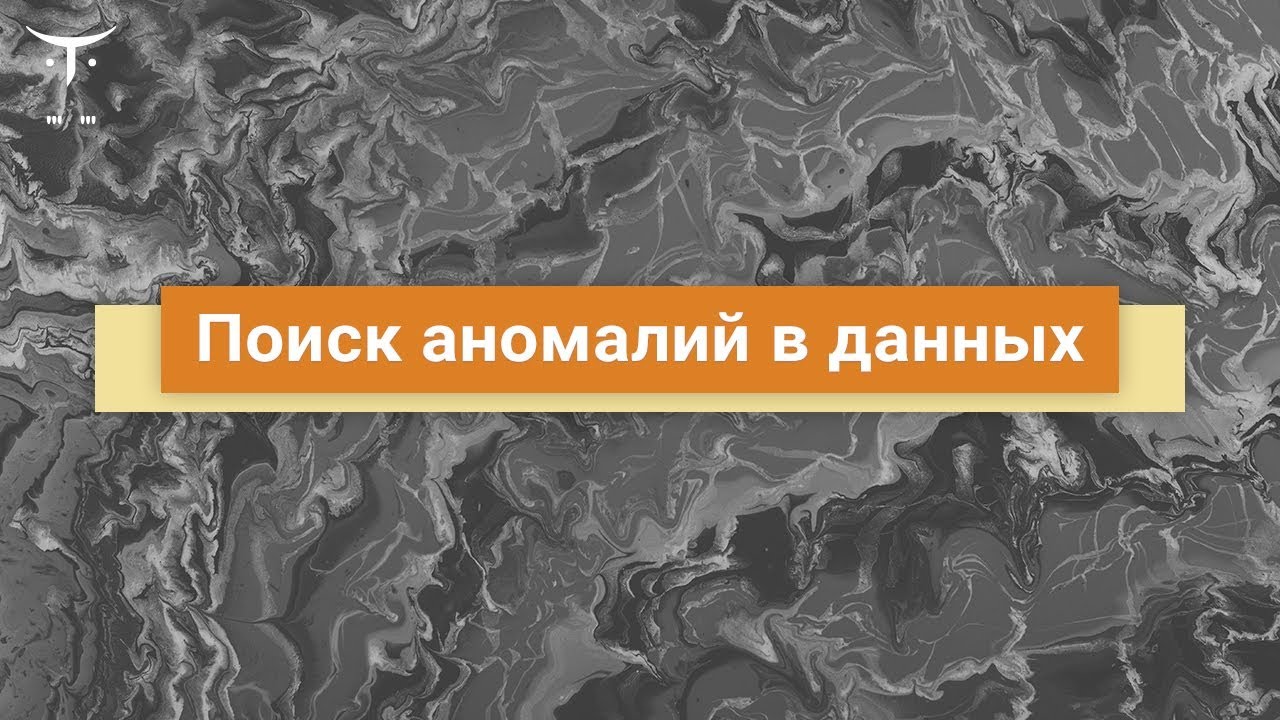 Поиск аномалий в данных // Демо-занятие курса «Machine Learning. Базовый курс»