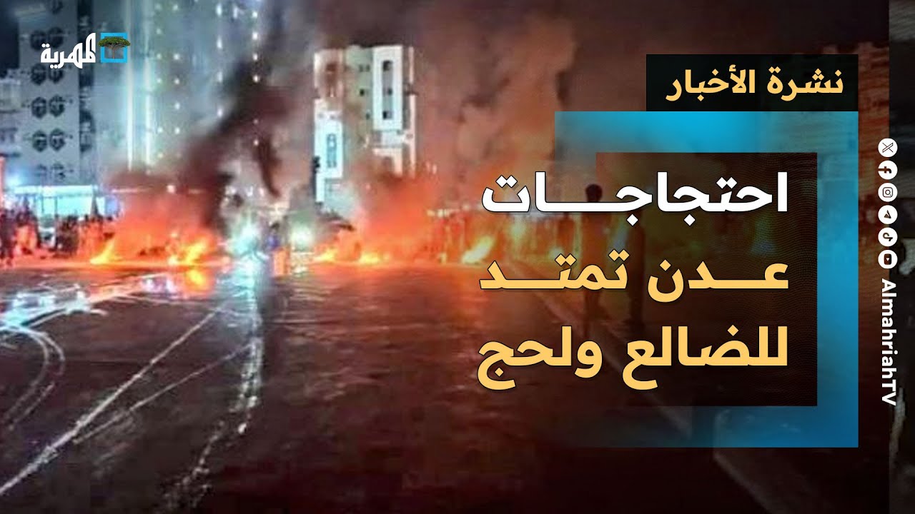 احتجاجات عدن تمتد للضالع ولحج واحتجاز ناقلات بشبوة ومخاوف من تعثر السلام | نشرة الأخبار 5