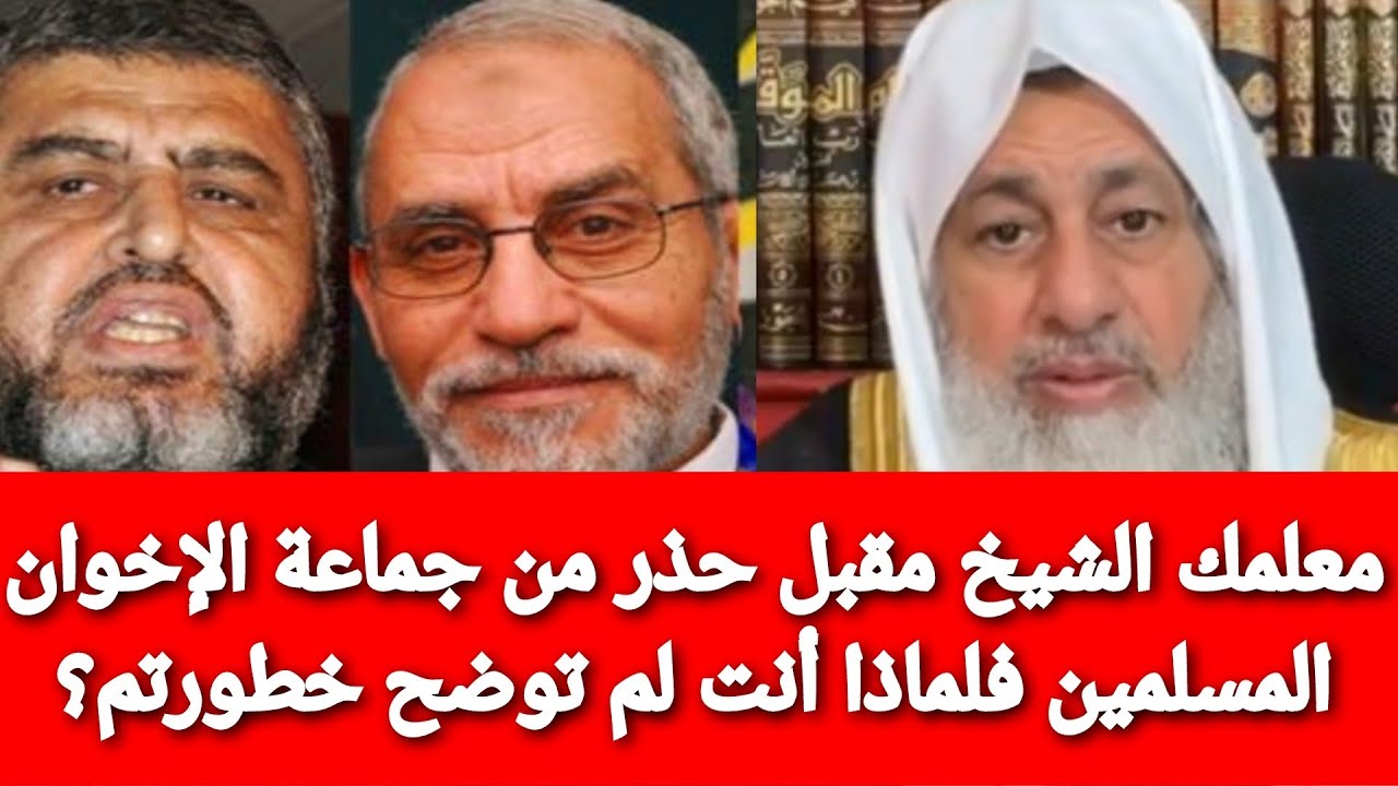 معلمك الشيخ مقبل الوادعي حذر من جماعة الإخوان المسلمين فلماذا أنت لم توضح خطورتم؟ الشيخ العدوي