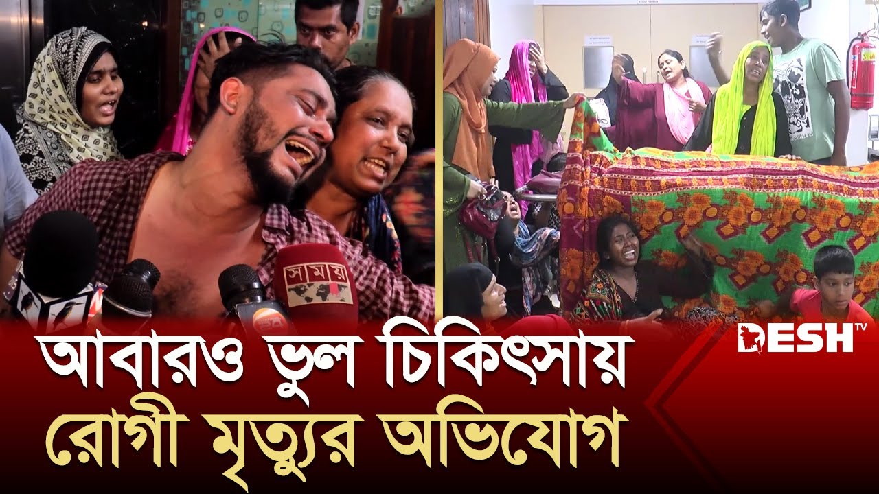 আবারও ভুল চিকিৎসায় রোগী মৃ‘ত্যু‘র অভিযোগ | Narayanganj Hospital | Desh TV