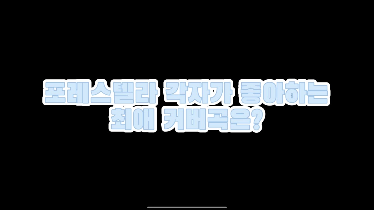 포레스텔라의 우당탕탕 최애 커버곡 고르기 (+덤으로 밍몰이까지 ㅋㅋㅋ