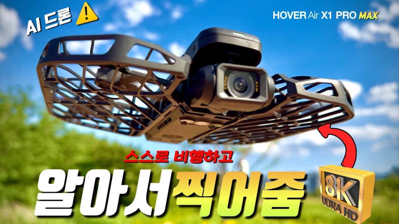 “스스로 비행하는 8K 포켓 드론!