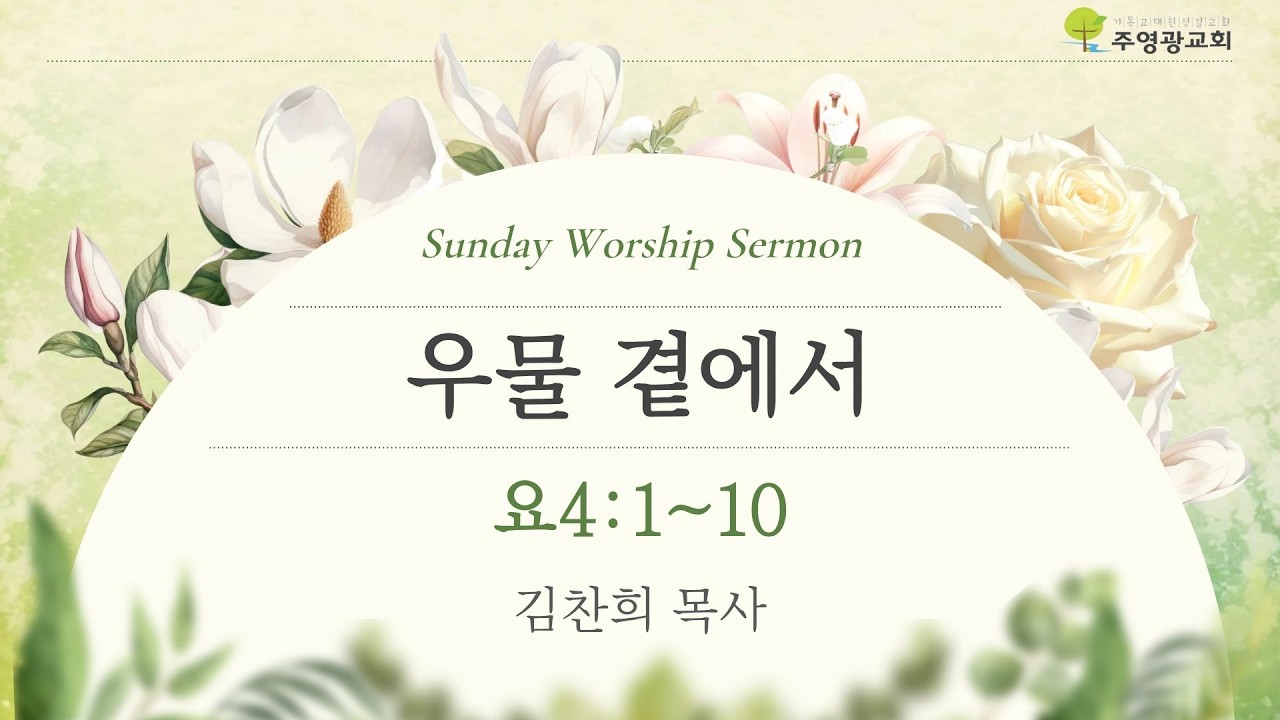 [LIVE] 우물 곁에서ㅣ 주일 2부예배 ㅣ김찬희 목사
