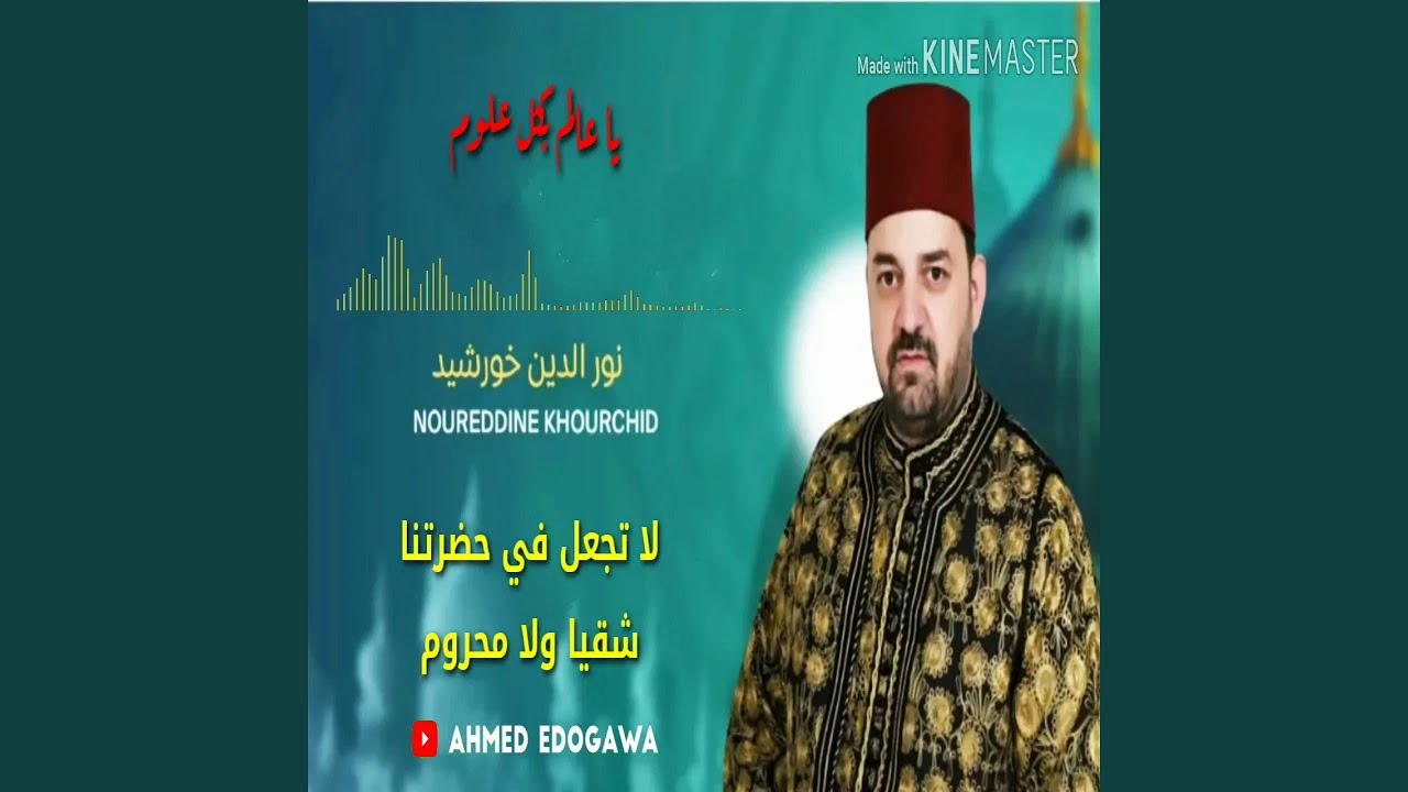 نور الدين خورشيد ياعالم