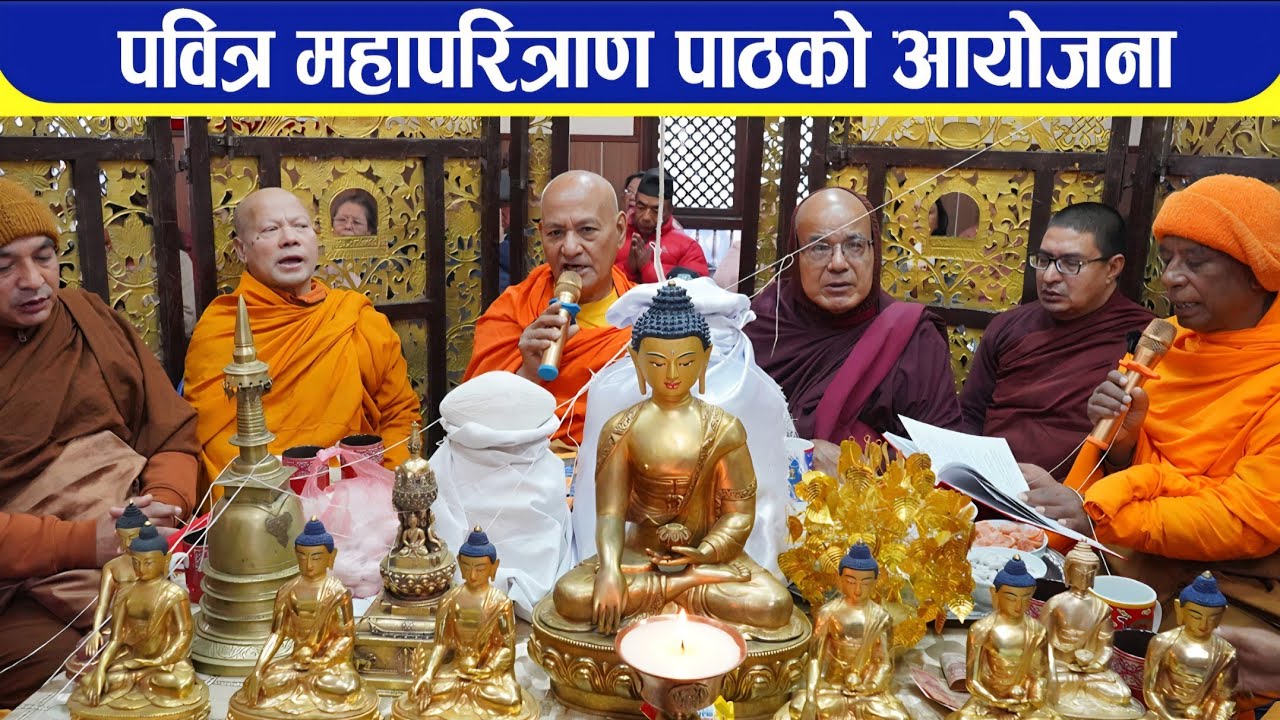 विश्व  शान्तिको कामना गरी महापरित्राण पाठ ।। BODHI NEWS II BODHI TV