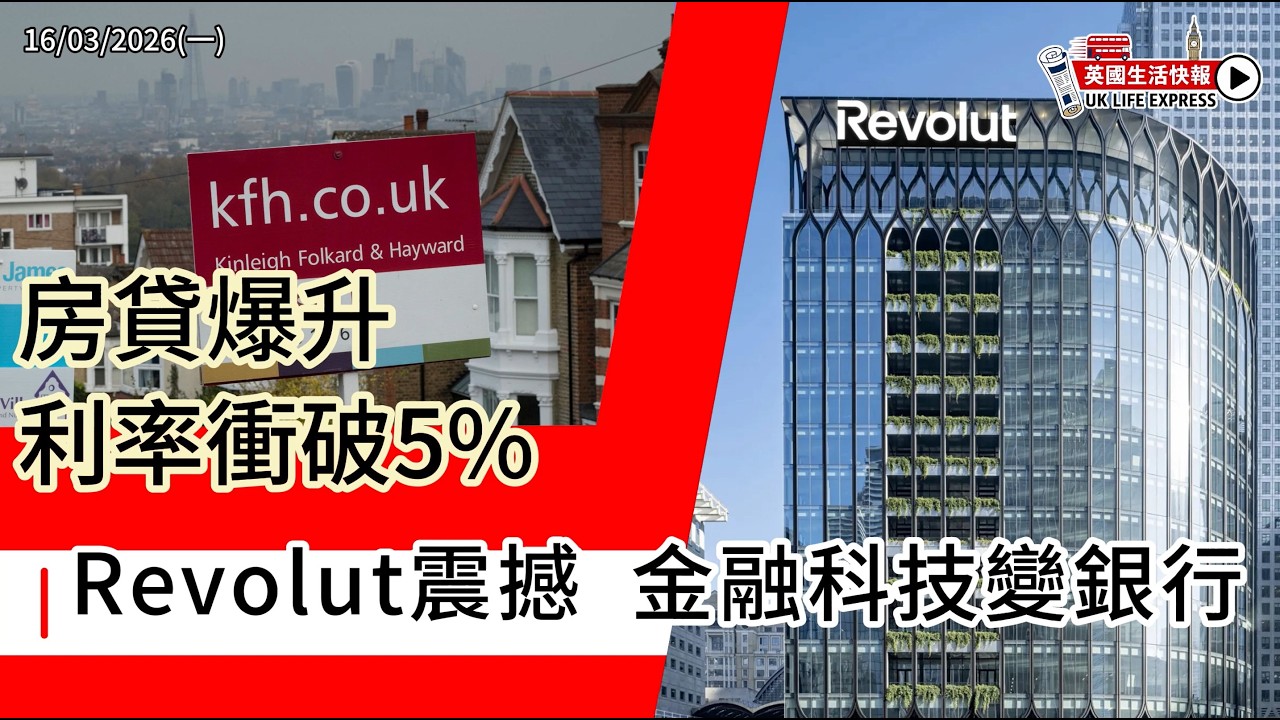 房貸爆升‼ 利率衝破5%｜Revolut變銀行｜AI偷書風暴｜滅絕蝴蝶復活｜£181,000,000巨獎誕生｜校園刀襲震驚英國頻道《英國生活快報》16/03/2026