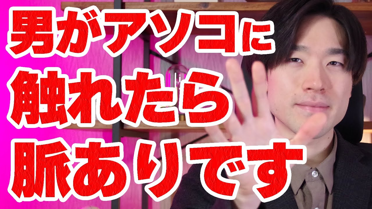 男性がアソコを触ったら確実に脈ありです。19選