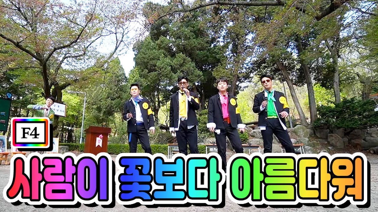 【클린버전】 F4 - 사람이 꽃보다 아름다워 💙뽕숭아학당 7화💙