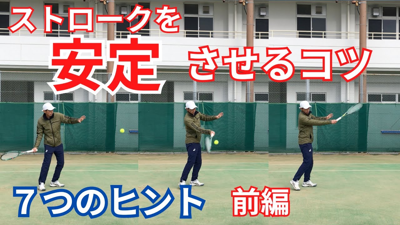 ストロークを安定させる方法・前編(フォア)