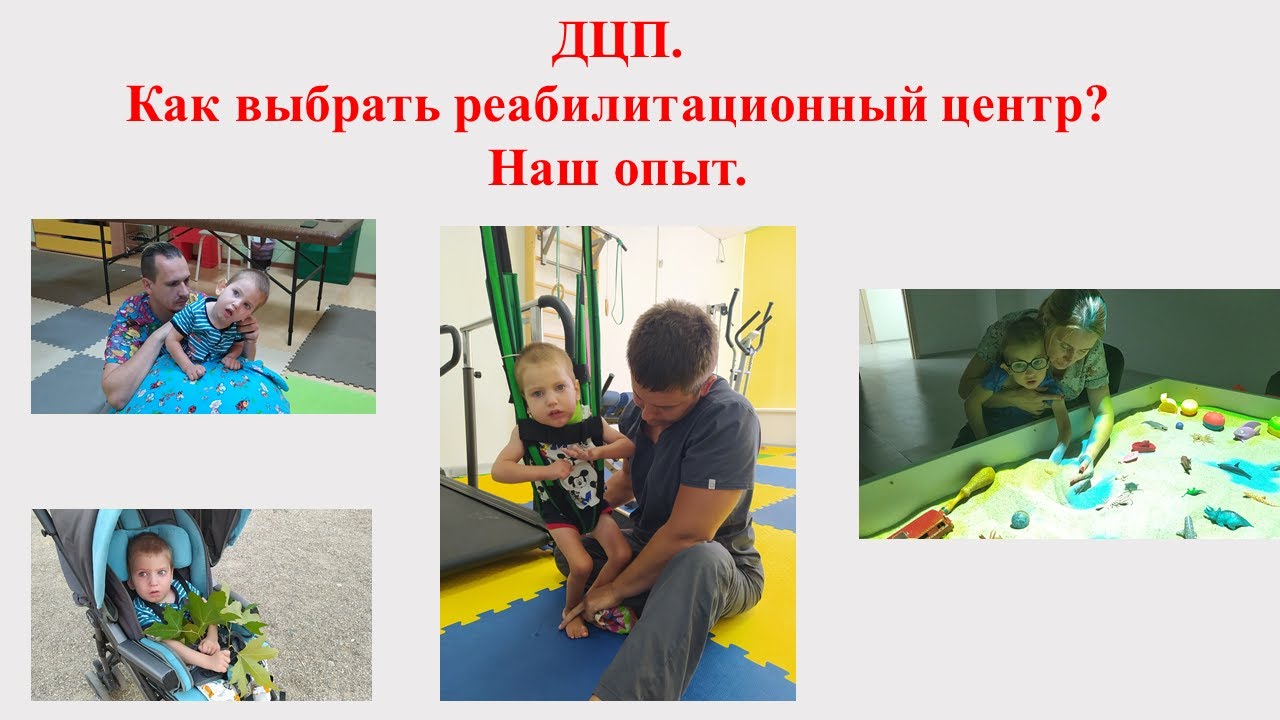ДЦП. Как выбрать реабилитационный центр? Наш опыт.