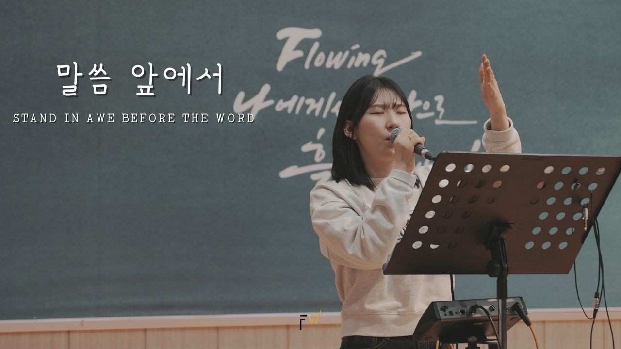 플랫워십 | 말씀 앞에서 | STAND IN AWE BEFORE THE WORD | FLATWORSHIP
