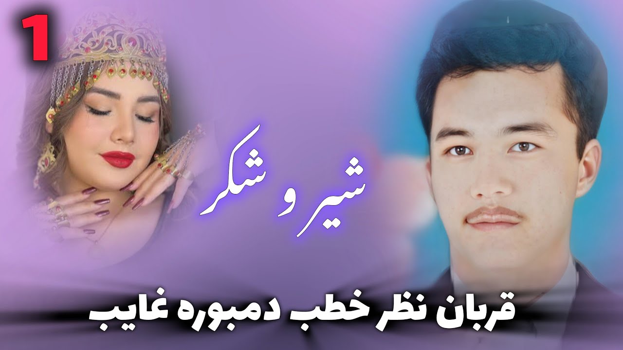 مرحوم قربان نظر خطب دمبوره غایب آهنگ های قدیمی فارسی و اوزبیکی شیر و شکر قسمت اول 🔥❤️