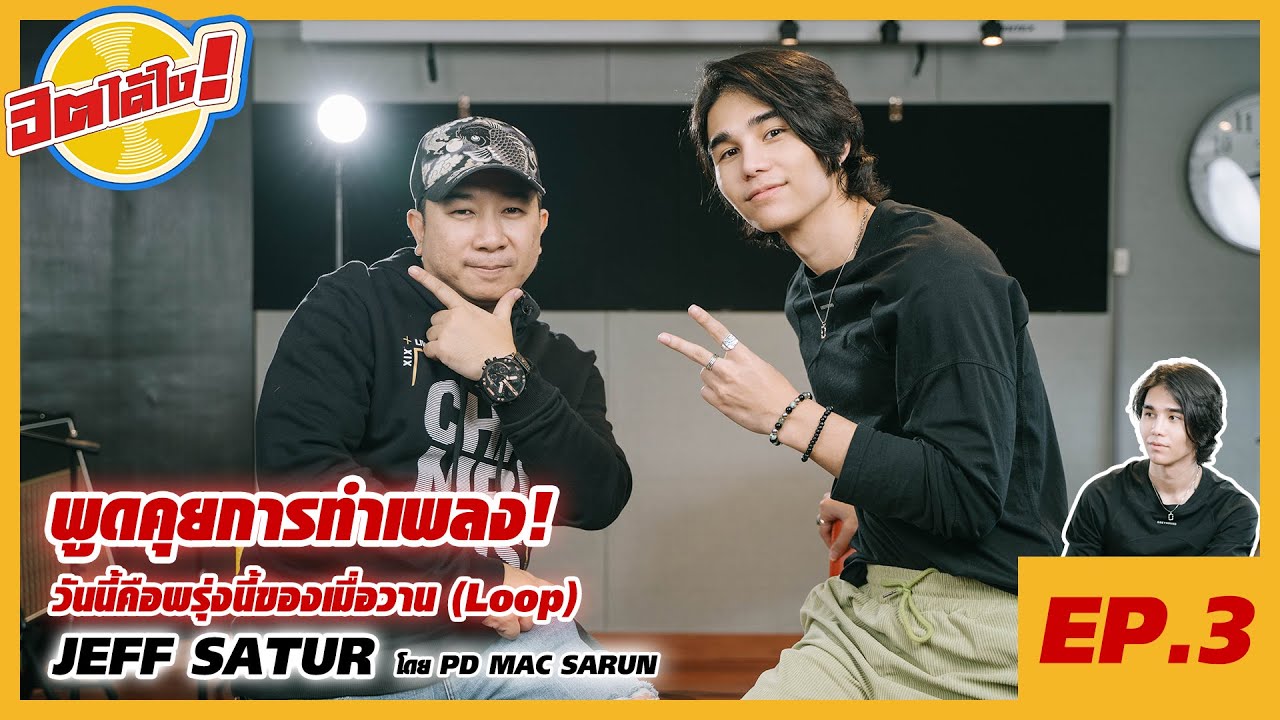 ฮิตได้ไง EP.4 / JEFF SATUR ( Interview , Live Session BY PD MAC SARUN )