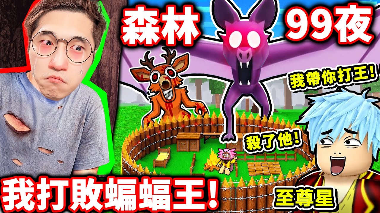 Roblox 阿神擊敗【森林中99夜】全新💥蝙蝠王！和至尊星x小光，擊敗【鹿神+貓頭鷹】全BOSS大滿貫🔥！一群Youtuber 全破99夜晚😂！