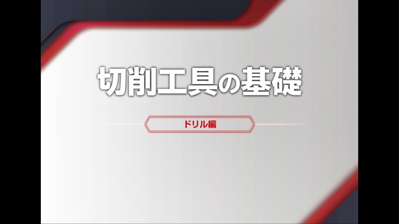 切削工具の基礎【ドリル編】