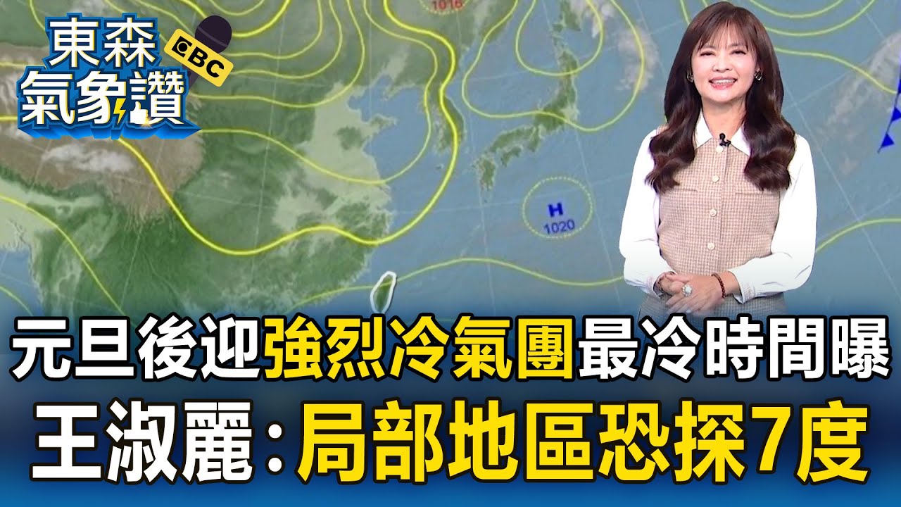 入冬以來最冷！元旦後迎「強烈冷氣團」最冷時間曝   王淑麗：局部地區「恐探7度」｜20251230【淑麗氣象讚】
