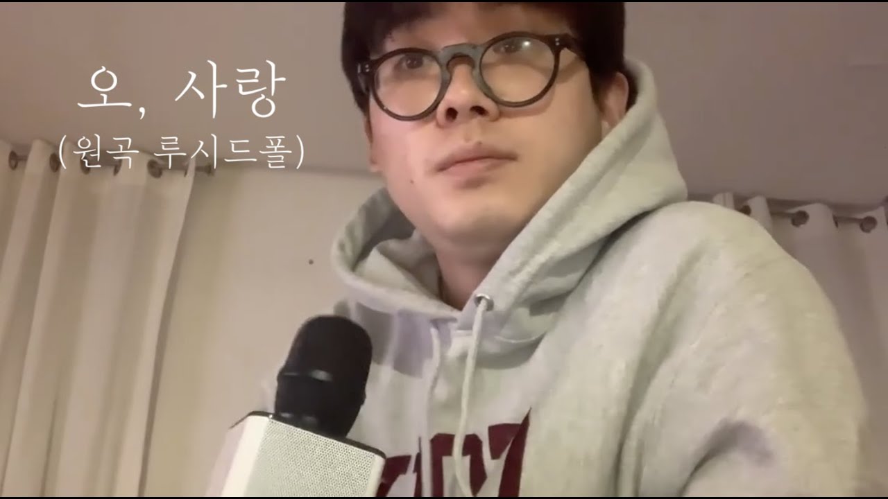 조현철 - 오, 사랑