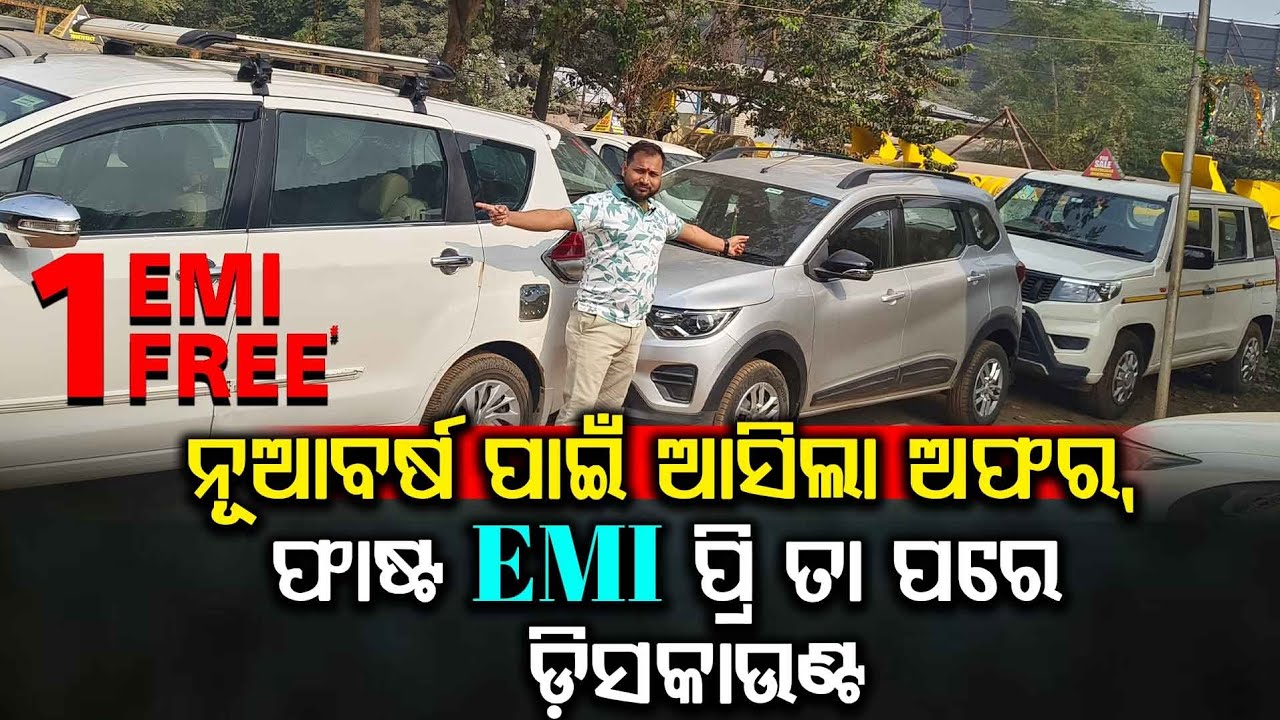 ନୂଆବର୍ଷ ପାଇଁ ଆସିଲା ଅଫର, ଫାଷ୍ଟ EMI ପ୍ରି ତା ପରେ ଡ଼ିସକାଉଣ୍ଟ