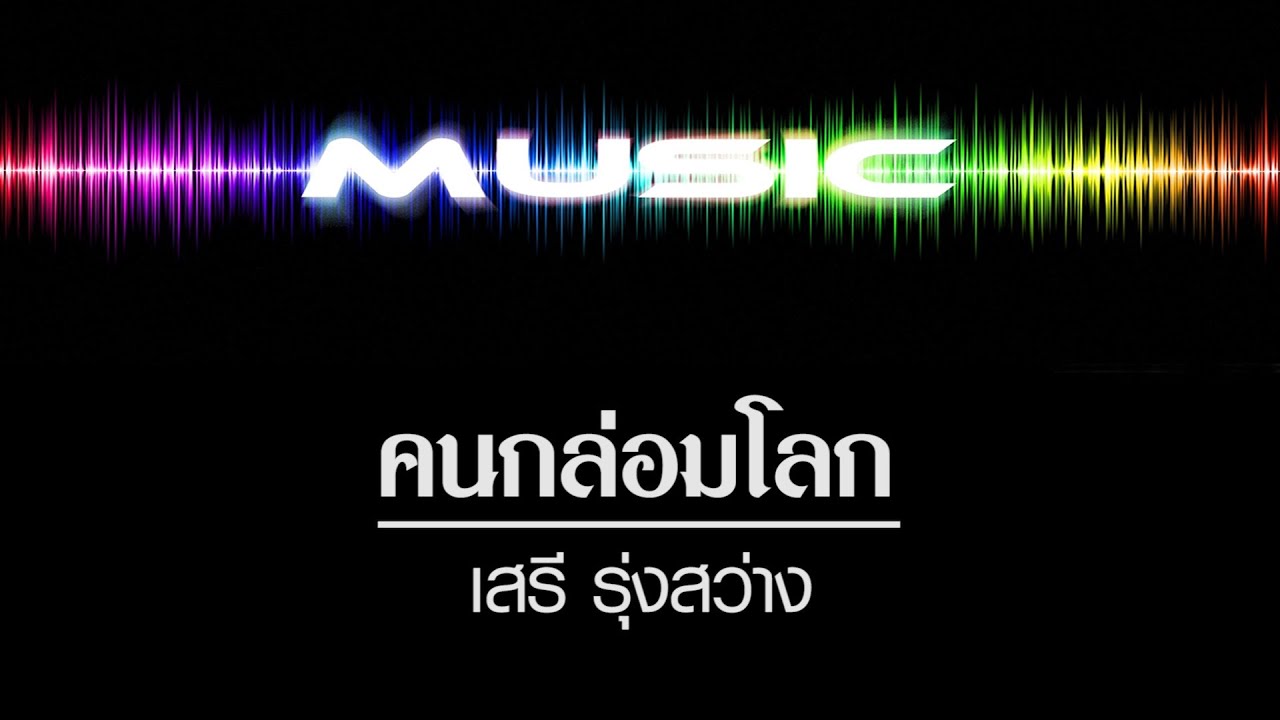 คนกล่อมโลก [ คาราโอเกะ ] เสรี รุ่งสว่าง #คาราโอเกะ #เสรีรุ่งสว่าง#คนกล่อมโลกคาราโอเกะ