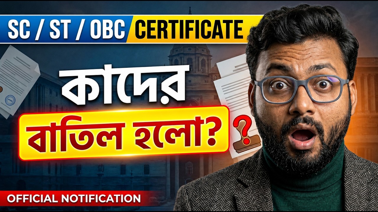 SC/ST/OBC Certificate | কাদের বাতিল হলো? 😱 Official Notification | Certificate Re-Verification 2026