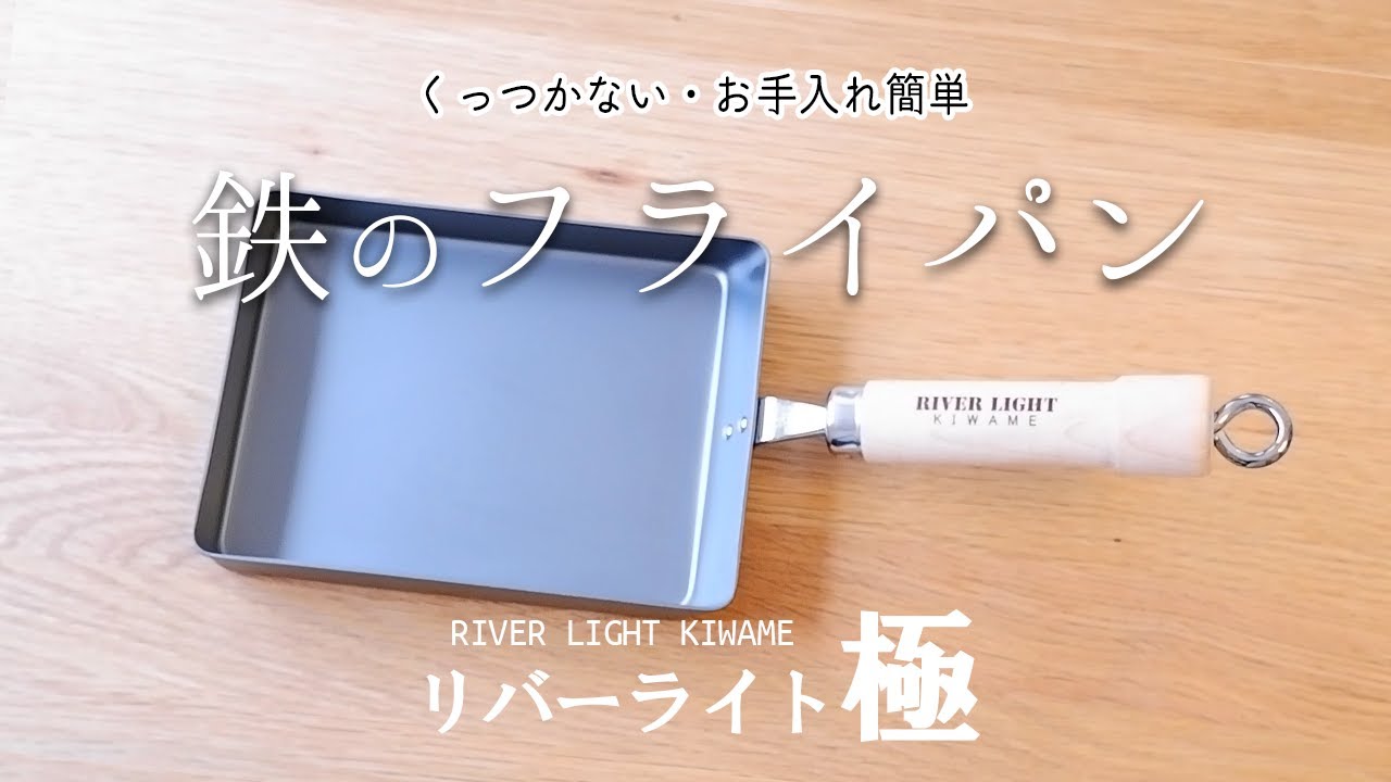 テフロンから鉄フライパンに買い替え。使い始め〜くっつかない簡単ポイント｜リバーライト極