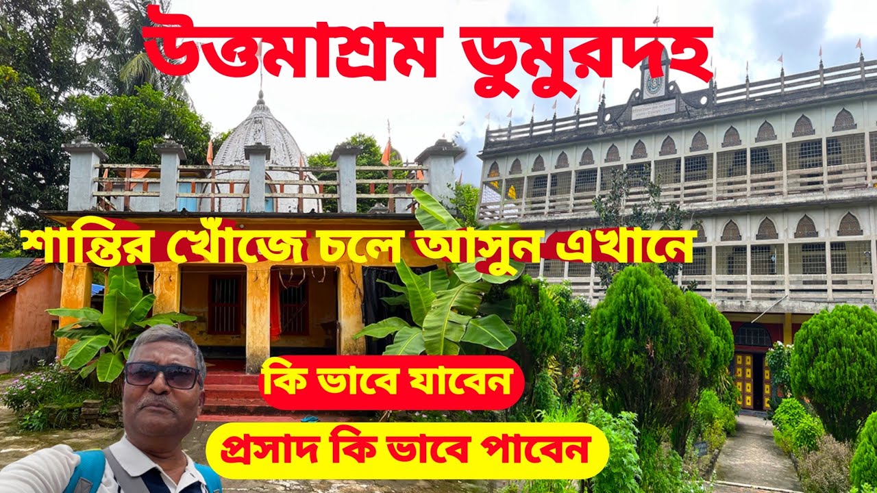 Uttam Ashram Dumurdoho। শান্ত নিরিবিলি পরিবেশ ভরা আশ্রম। কি ভাবে যাবেন। প্রসাদ কি ভাবে পাবেন ।