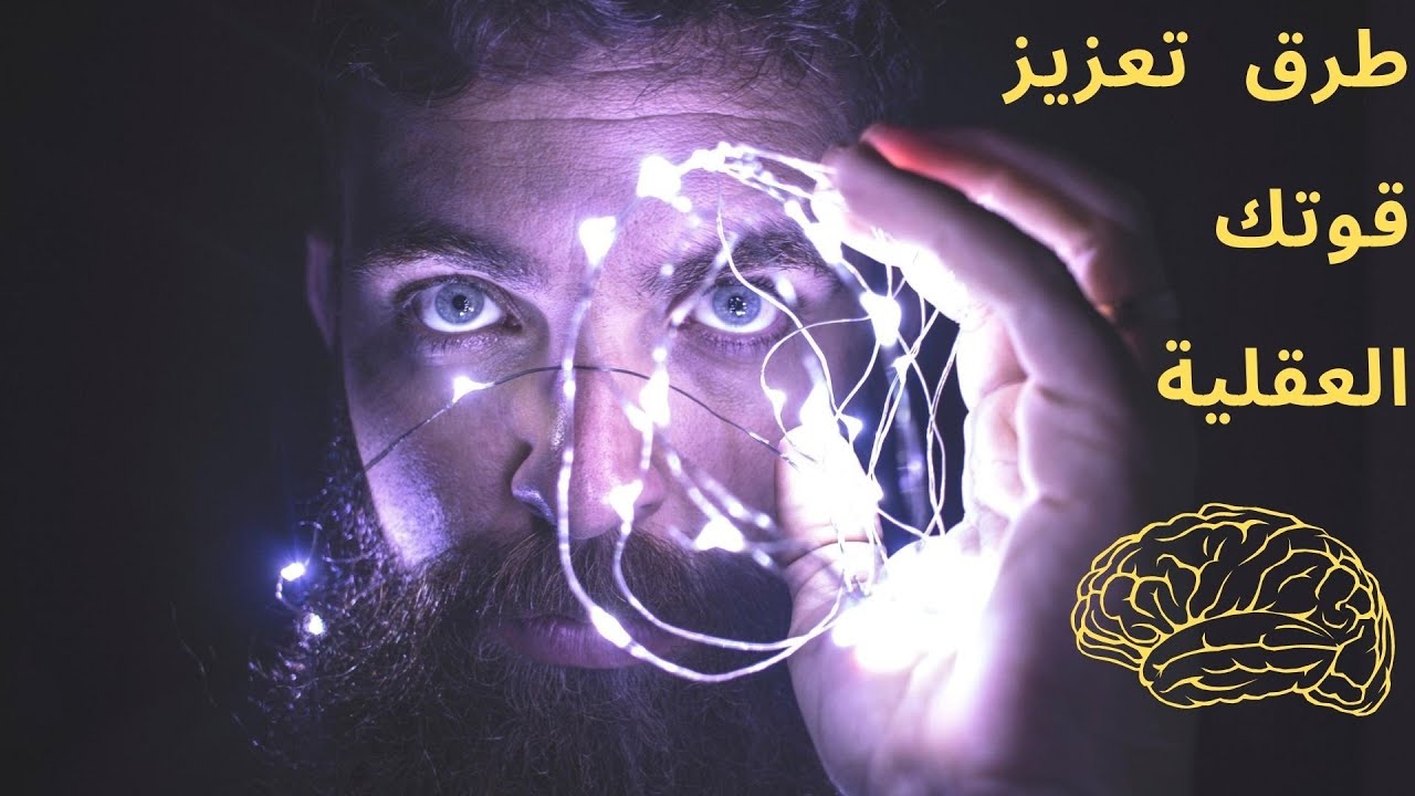 كيف تطور القوة العقلية لديك و تعرف أسرار الدماغ