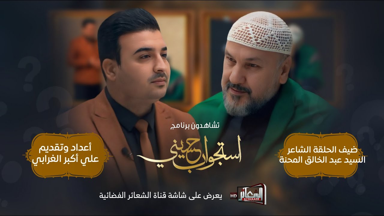 برنامج #استجواب_حسيني تقديم علي اكبر الغرابي #الحلقة_ال ضيف الحلقة الشاعر السيد عبدالخالق المحنة