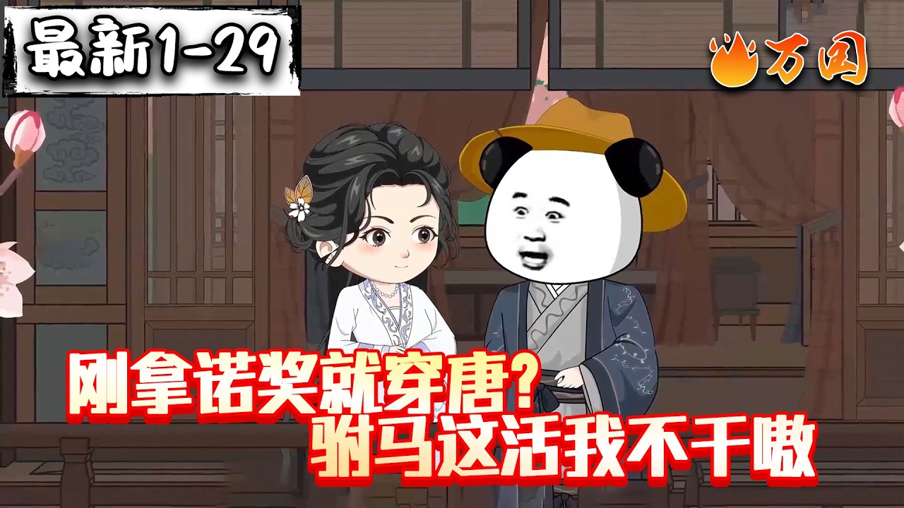 💥最新合集【历史动画】《刚拿诺奖就穿唐？驸马这活我不干嗷》我让高阳破防，高阳为我痴狂#沙雕动画 #万国推文