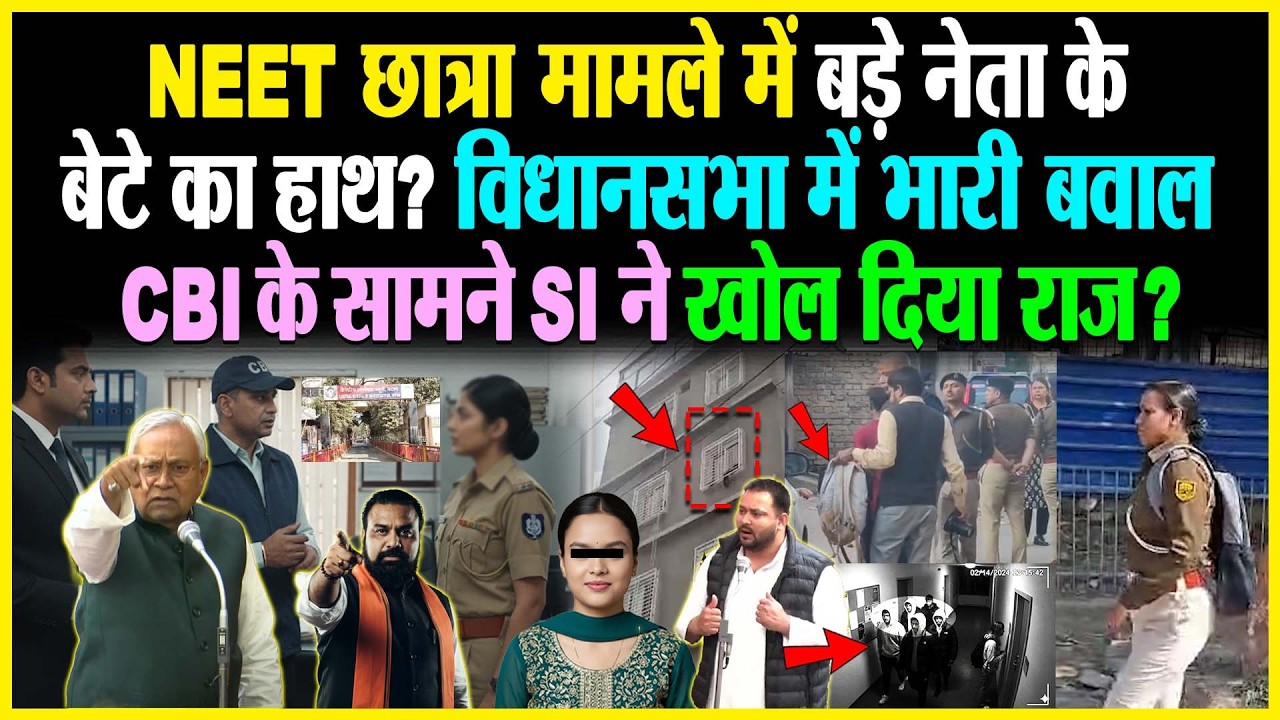 NEET छात्रा मामले में बड़े नेता के बेटे का हाथ? विधानसभा में भारी बवाल, CBI के सामने SI ने खोली राज?