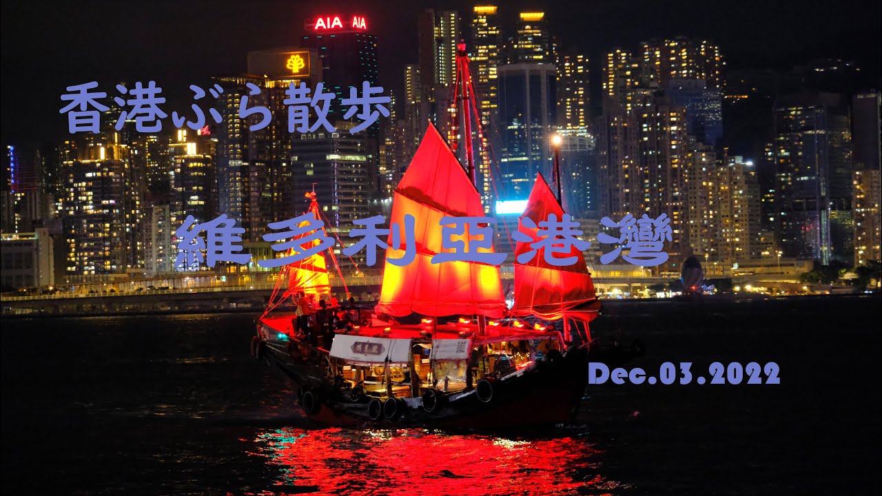 香港ぶら散歩 維多利亞港灣Dec.03.2022
