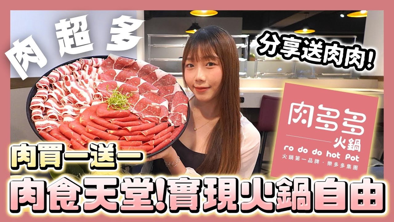 【肉多多】超狂の火鍋！買一送一、送肉吃到撐 😍