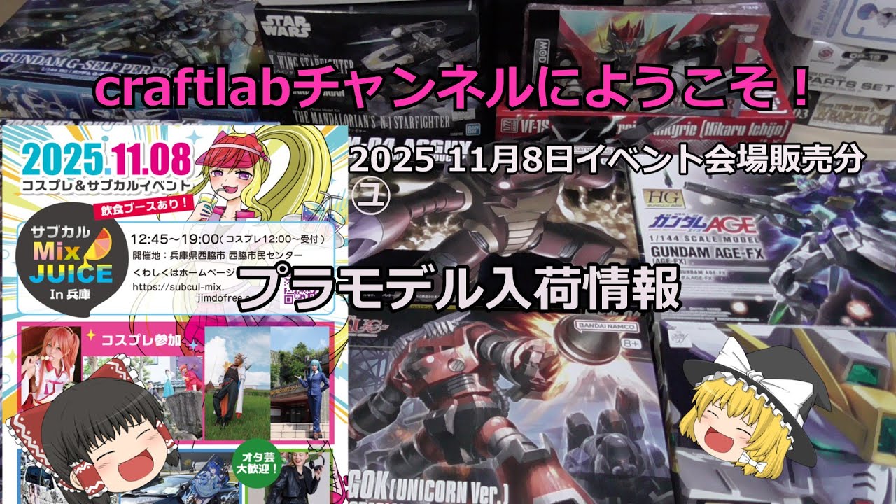 令和７年１１月８日（土）　サブカルmixjuice　ブース販売商品　＃ガンプラ再販　＃コスプレ
