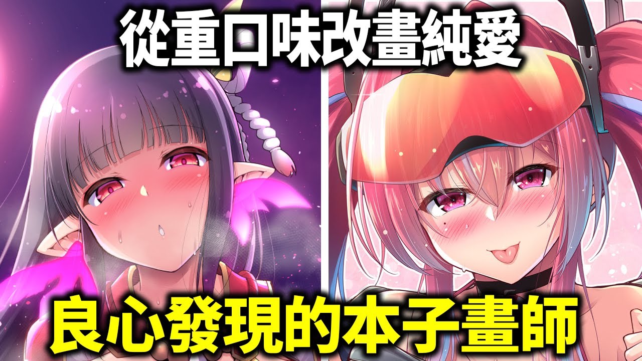 曾經的重口味本子畫師竟開始改畫純愛？這位畫師到底經歷了什麼？為何突然良心發現？