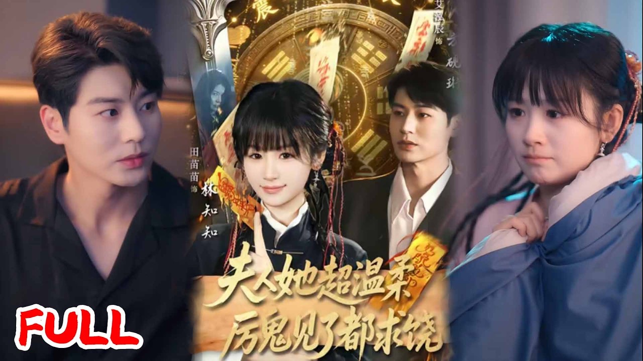 🔥热播好剧｜田苗苗&艾泓辰｜《夫人她超温柔厉鬼见了都求饶》💥#爆款短剧 #drama #小爱推文 #甜宠#恋爱 #都市