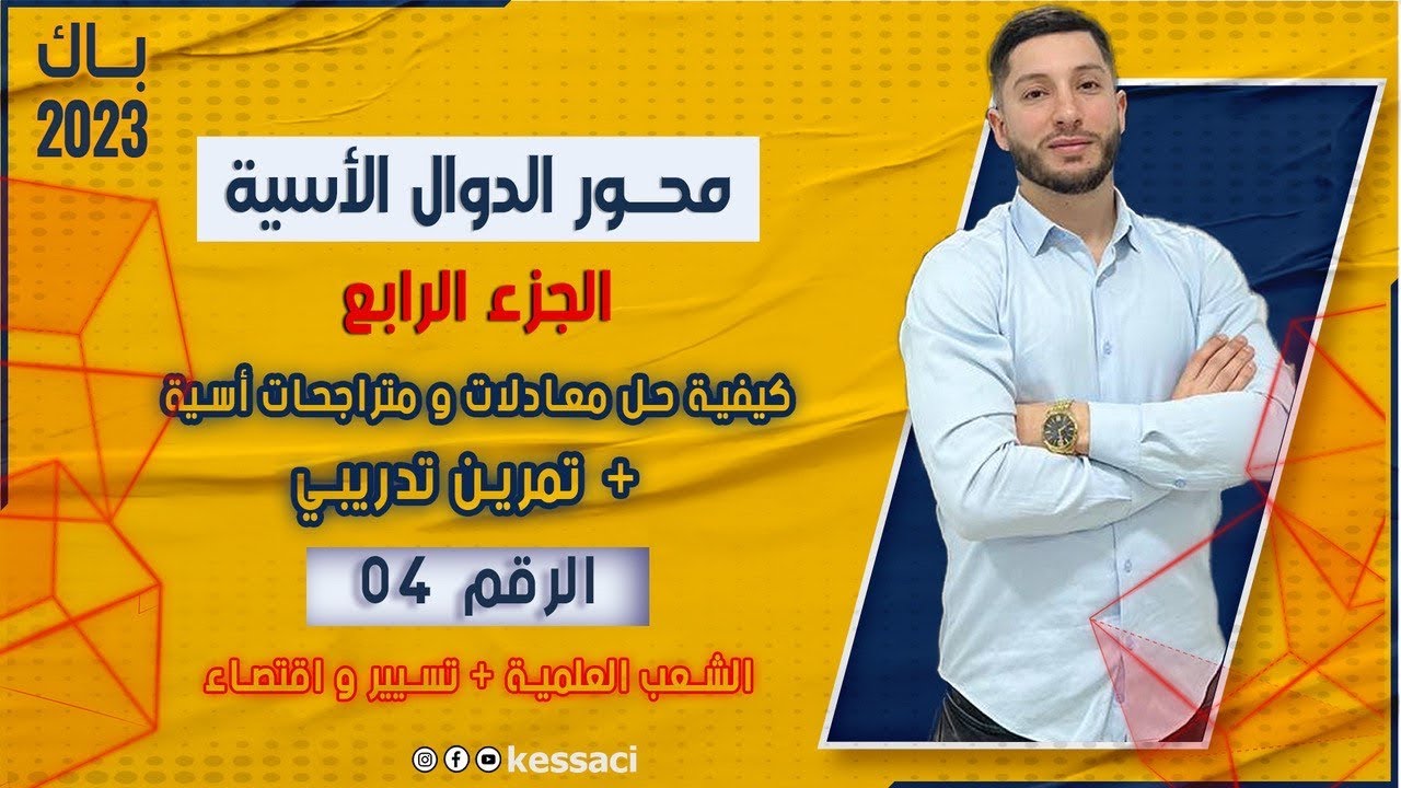 الدوال الأسية  | الجزء 4 | كيفية حل معادلات و متراجحات أسية - تمرين تدريبي  رقم 4