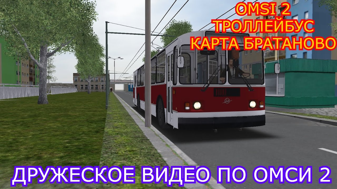 OMSI 2 [ТРОЛЛЕЙБУС] КАРТА БРАТАНОВО