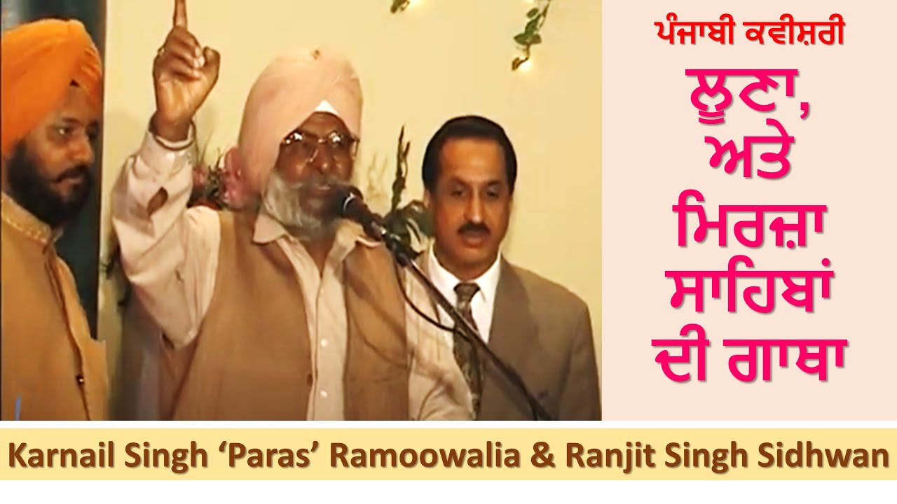 ਲੂਣਾ, ਮਿਰਜ਼ਾ ਸਾਹਿਬਾਂ ਦੀ ਗਾਥਾ  by Karnail Paras Ramoowalia and Ranjit Singh Sidhwan 2/2