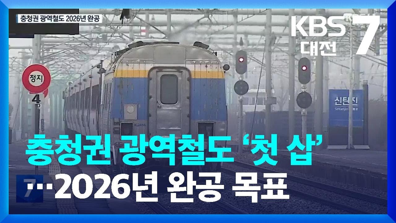 충청권 광역철도 1단계 드디어 착공…2026년 완공 목표 / KBS  2023.12.27.