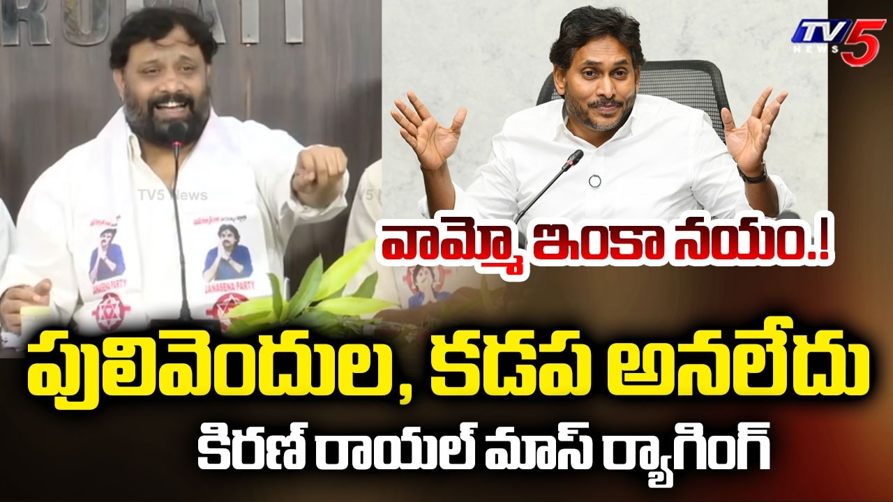 Janasena Kiran Royal Satirical Comments on YS Jagan MAVIGUN | Amaravati Capital | TV5 News