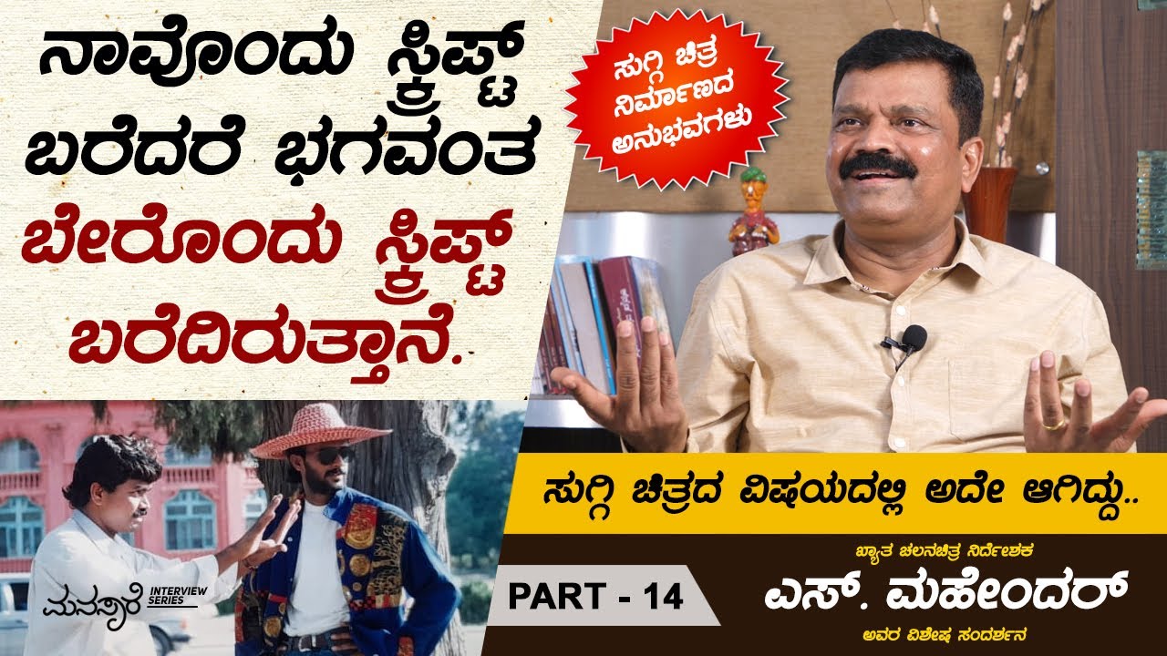 ಸುಗ್ಗಿ ಸಿನಿಮಾ ನಂತರ ನನ್ನ ಹಂಸಲೇಖ ಬಾಂಧವ್ಯ ಮತ್ತಷ್ಟು ಗಟ್ಟಿಯಾಯಿತು.. | S Mahendar Interview Part 14