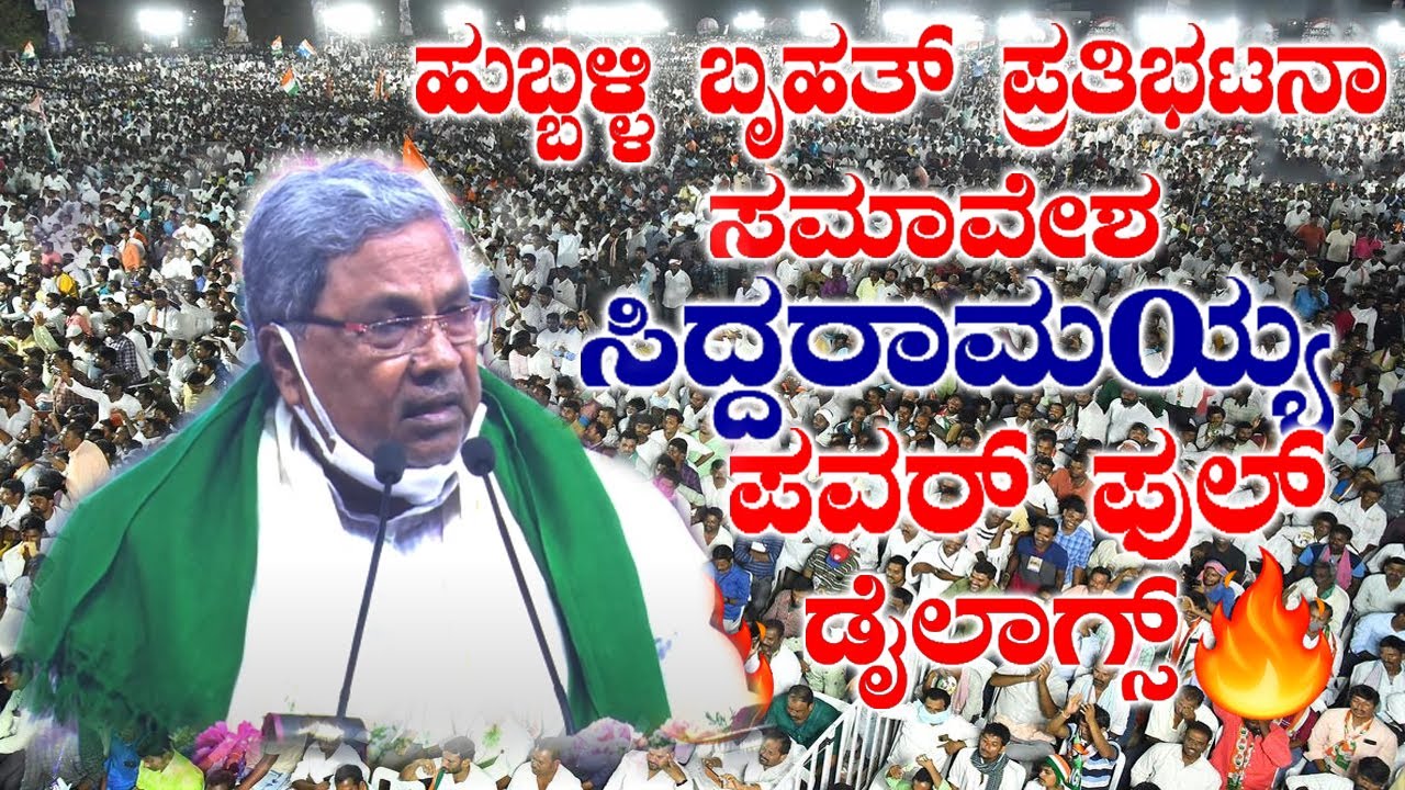 siddaramaiah's powerful dialogues in hubballi mahadayi congress rally | dk shivakumar | yoyo kannada