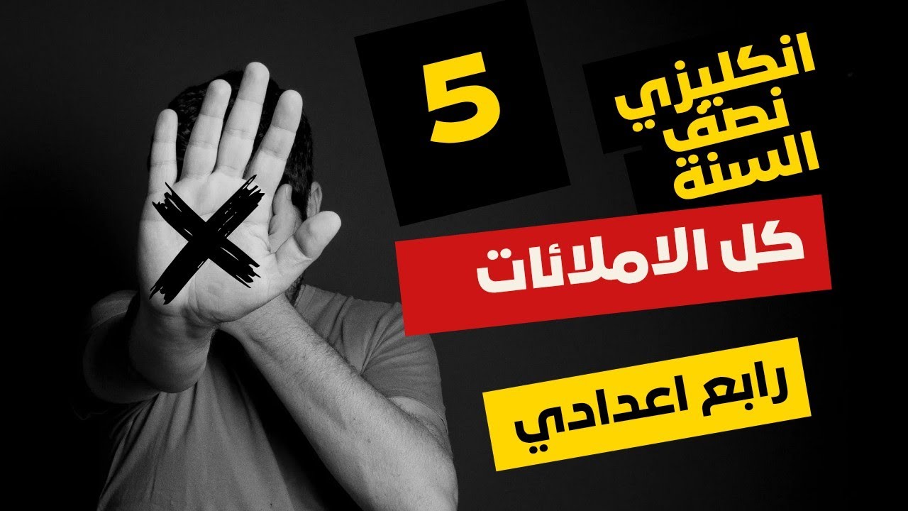 #مراجعة_مركزة_نصف السنة #رابع_اعدادي الاملائات 