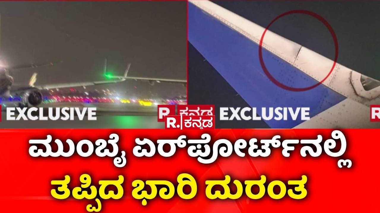 Flights Suffer Wing Collision At Mumbai Airport: ಸ್ವಲ್ಪದರಲ್ಲೇ ತಪ್ಪಿದ ಎರಡು ವಿಮಾನಗಳ ಡಿಕ್ಕಿ  | Mumbai
