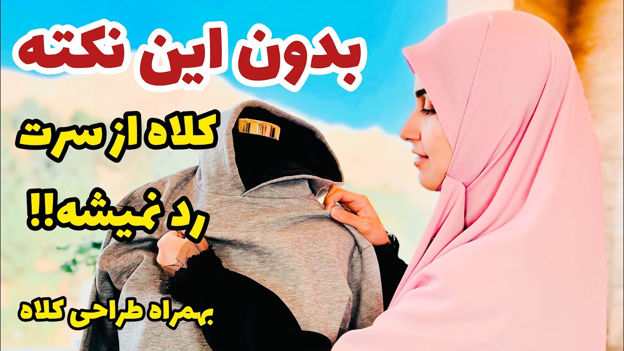 آموزش خیاطی - طراحی کلاه - بدون این نکته کلاه هودی از سرت رد نمیشه!